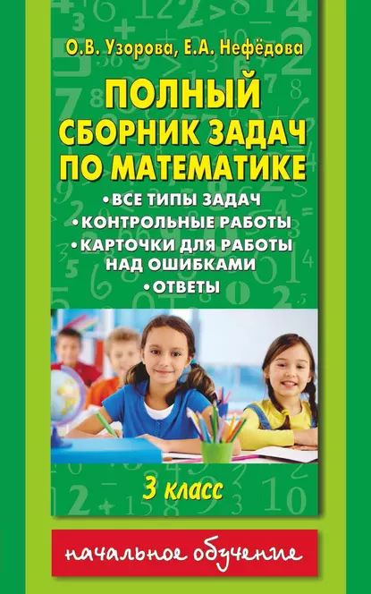 Полный сборник задач по математике. Все типы задач. Контрольные работы. Карточки для работы над ошибками. #1