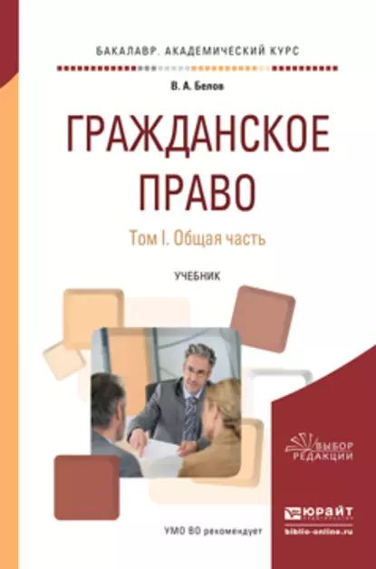 Гражданское право в 2 т. Том 1. Общая часть. Учебник для академического бакалавриата | Белов Вадим Анатольевич #1