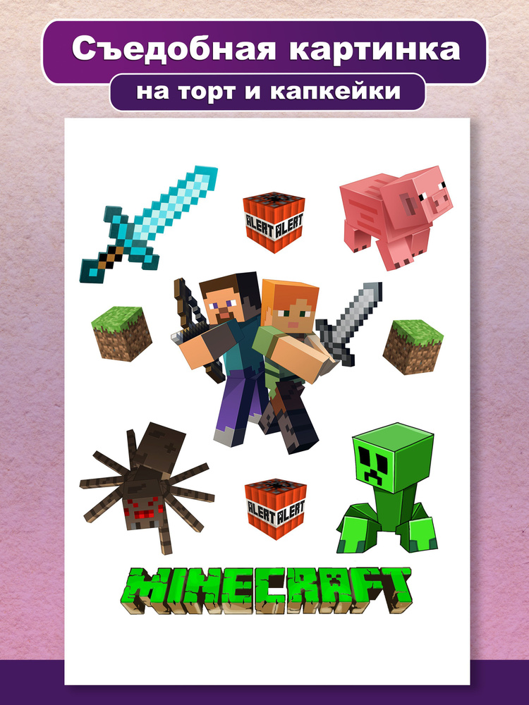 Сахарная картинка на торт "С днем рождения, сын. Майнкрафт". Украшение ...