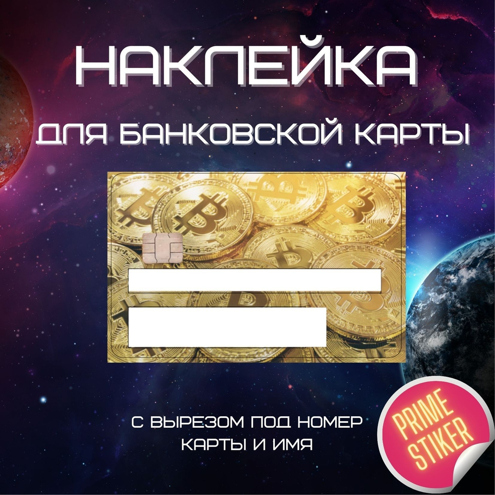 Виниловая наклейка на банковскую карту с вырезом под номер карты и имя  Биткоин (номер)