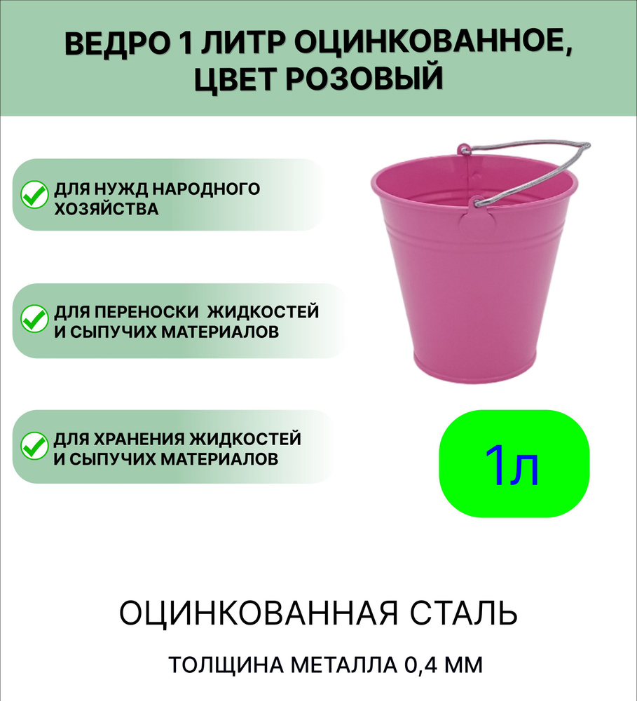 Ведро Урал ИНВЕСТ оцинкованное 1 л, цвет розовый #1