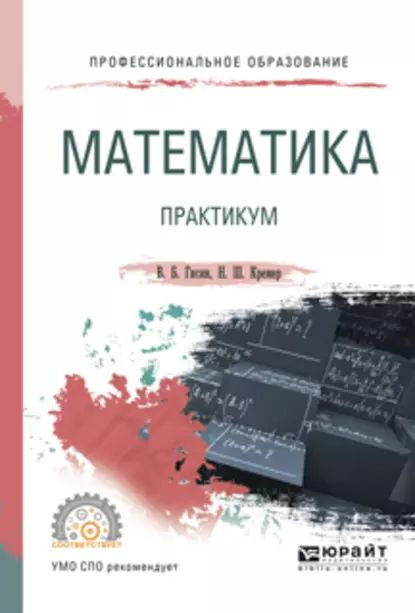 Математика. Практикум. Учебное пособие для СПО | Гисин Владимир Борисович, Кремер Наум Шевелевич | Электронная #1