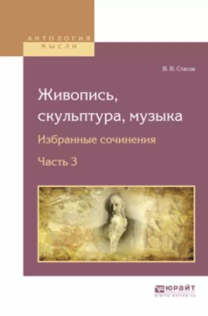 Живопись, скульптура, музыка. Избранные сочинения в 6 ч. Часть 3 | Стасов Владимир Васильевич | Электронная #1