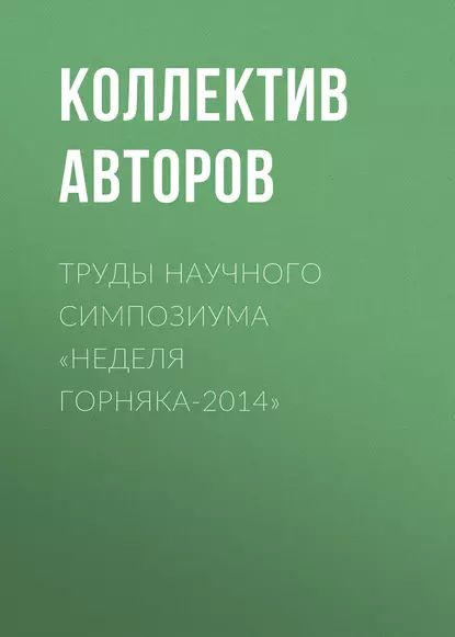 Труды научного симпозиума Неделя горняка-2014 | Электронная книга  #1