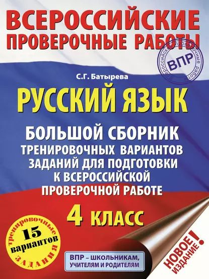 Русский язык. Большой сборник тренировочных вариантов заданий для ...