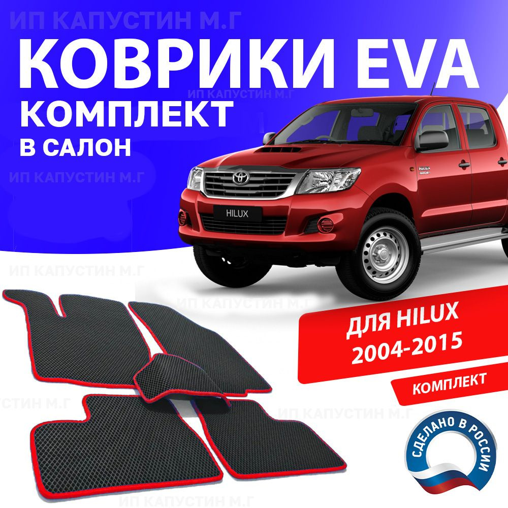 Коврики в салон автомобиля 1_TOYOTA_HILUX7_Без подпятника, цвет красный -  купить по выгодной цене в интернет-магазине OZON (934425505)