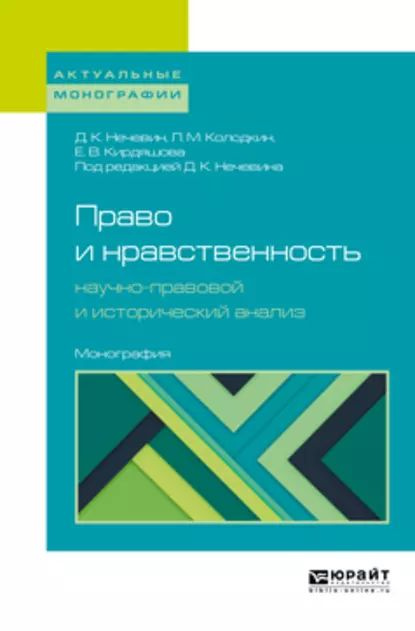 Право и нравственность: научно-правовой и исторический анализ. Монография | Кирдяшова Елена Владимировна, #1