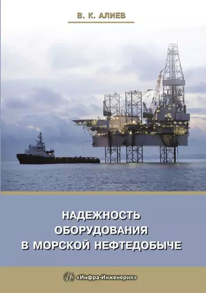 Надежность оборудования в морской нефтедобыче | Алиев Валерий К. | Электронная книга  #1