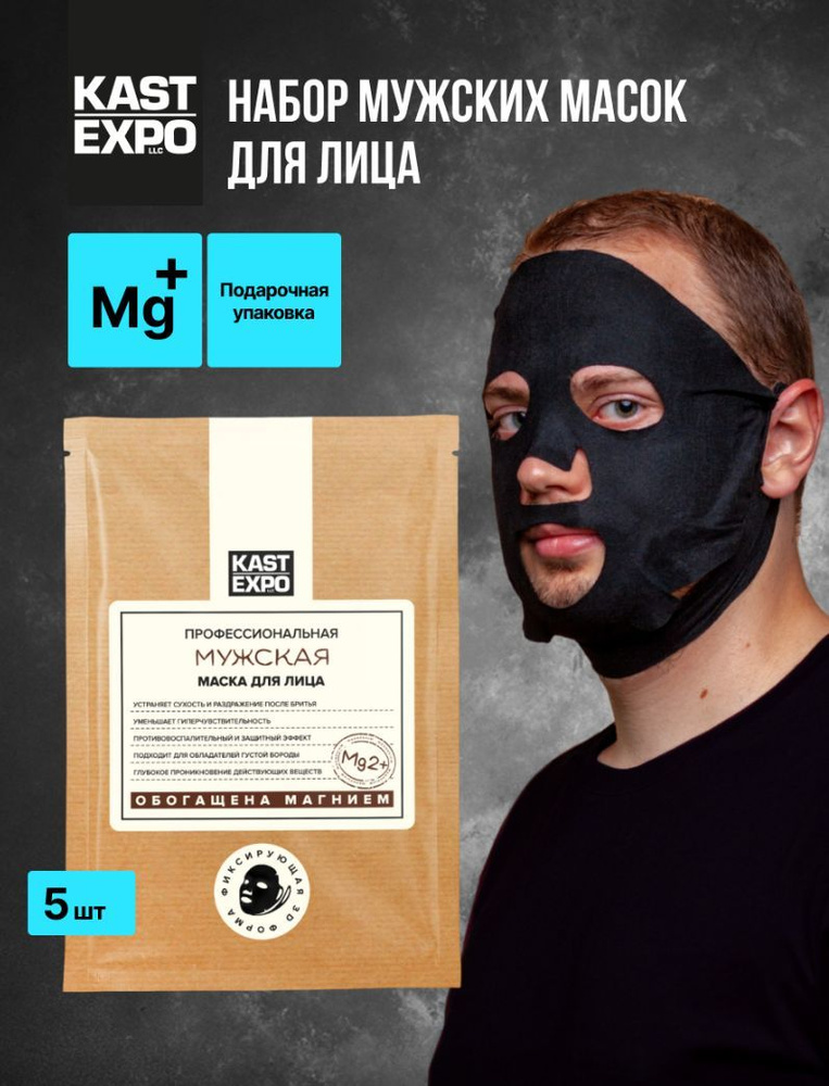 KAST-EXPO / КАСТ-ЭКСПО Набор профессиональных масок для лица и ...