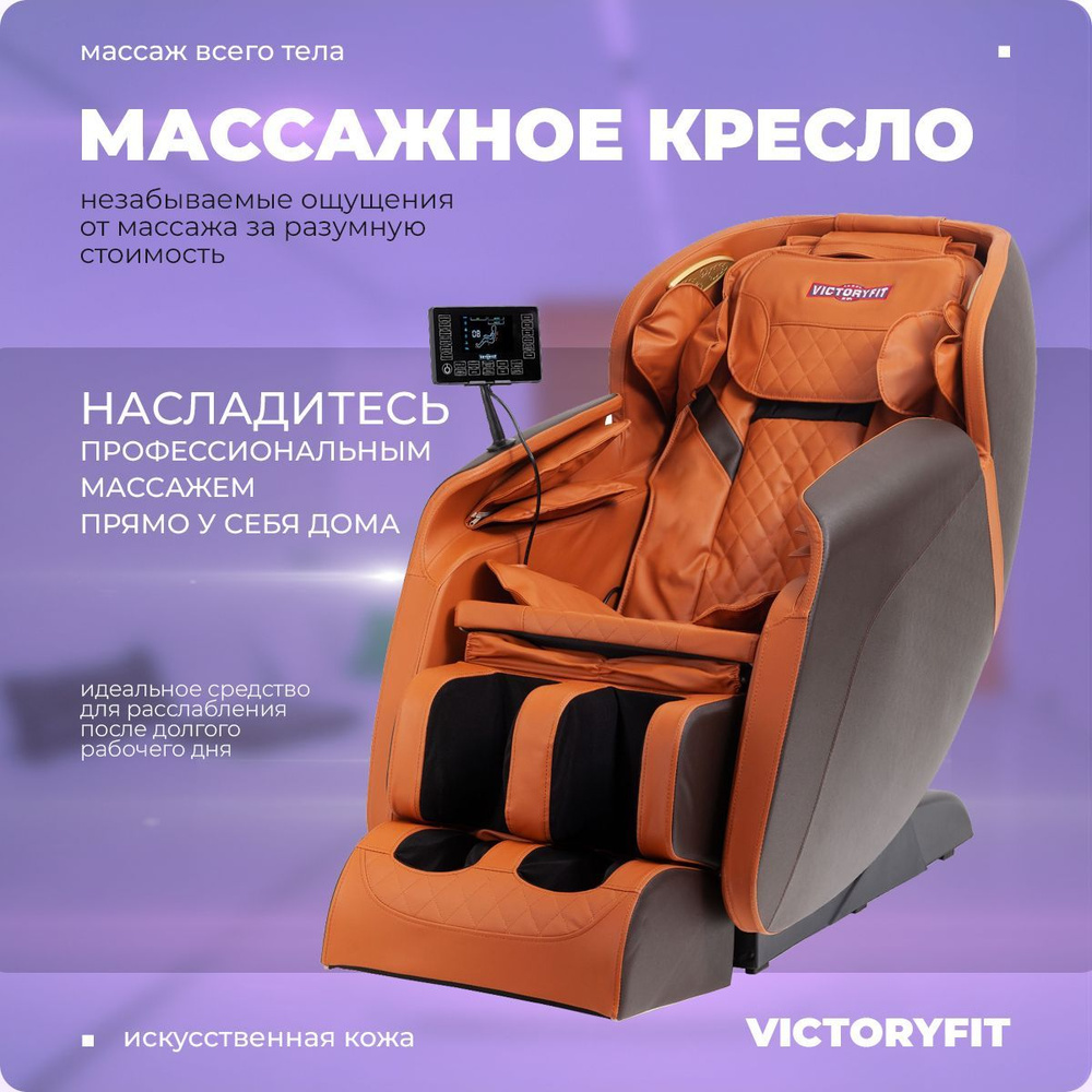 Массажное кресло VictoryFit VF-M15 - купить с доставкой по выгодным ценам в  интернет-магазине OZON (487802023)