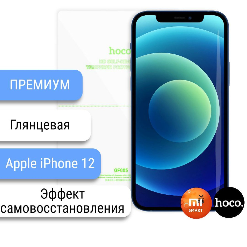 Защитная пленка Apple iPhone 12 самовосстанавливающаяся - купить по  выгодной цене в интернет-магазине OZON (930694604)