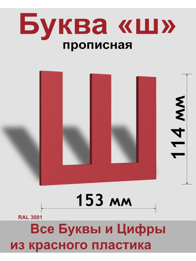 Прописная буква ш красный пластик шрифт Arial 150 мм, вывеска, Indoor-ad  #1
