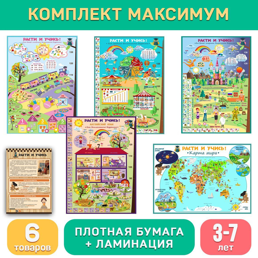 Развивающие плакаты и буклет для дошкольников (3-7 лет) комплект Максимум,  формат А1 и А5 с ламинацией РАСТИ И УЧИСЬ - купить с доставкой по выгодным  ценам в интернет-магазине OZON (608274750)