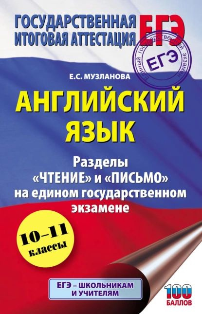 Английский язык. Разделы Чтение и Письмо на едином государственном экзамене | Музланова Елена Сергеевна #1