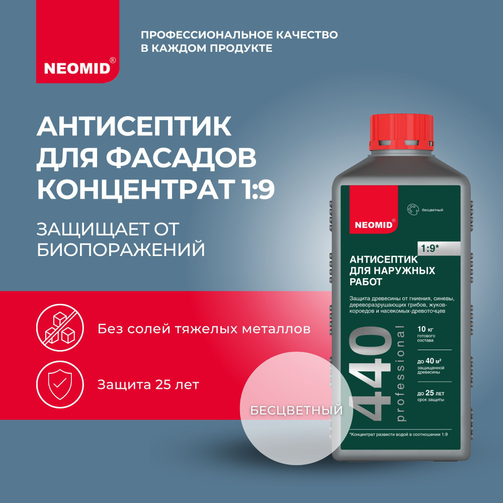 Строительный антисептик Neomid - купить по выгодной цене в  интернет-магазине OZON (149275838)