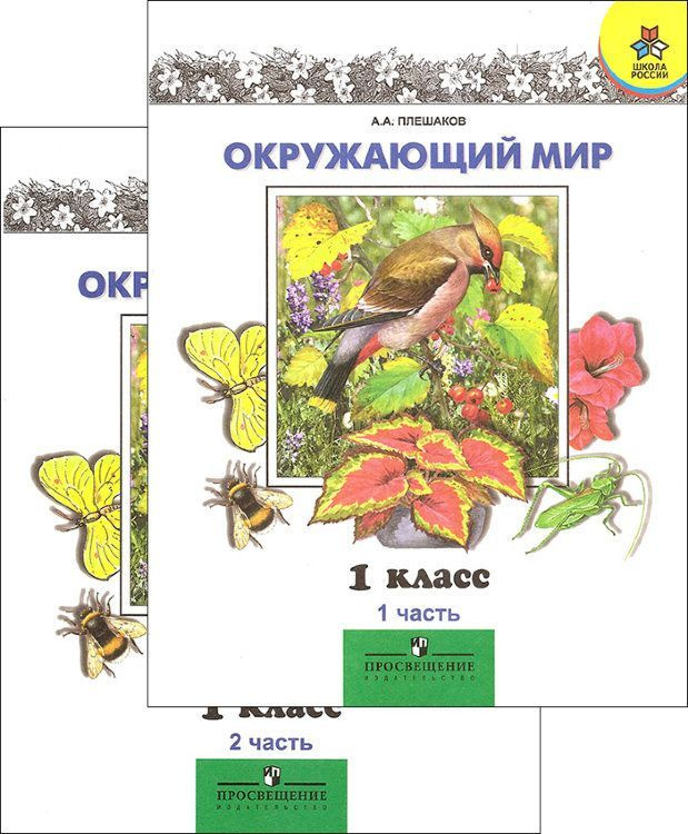 Плешаков. Окружающий мир. 1 класс. Учебник в 2-х частях. | Плешаков ...