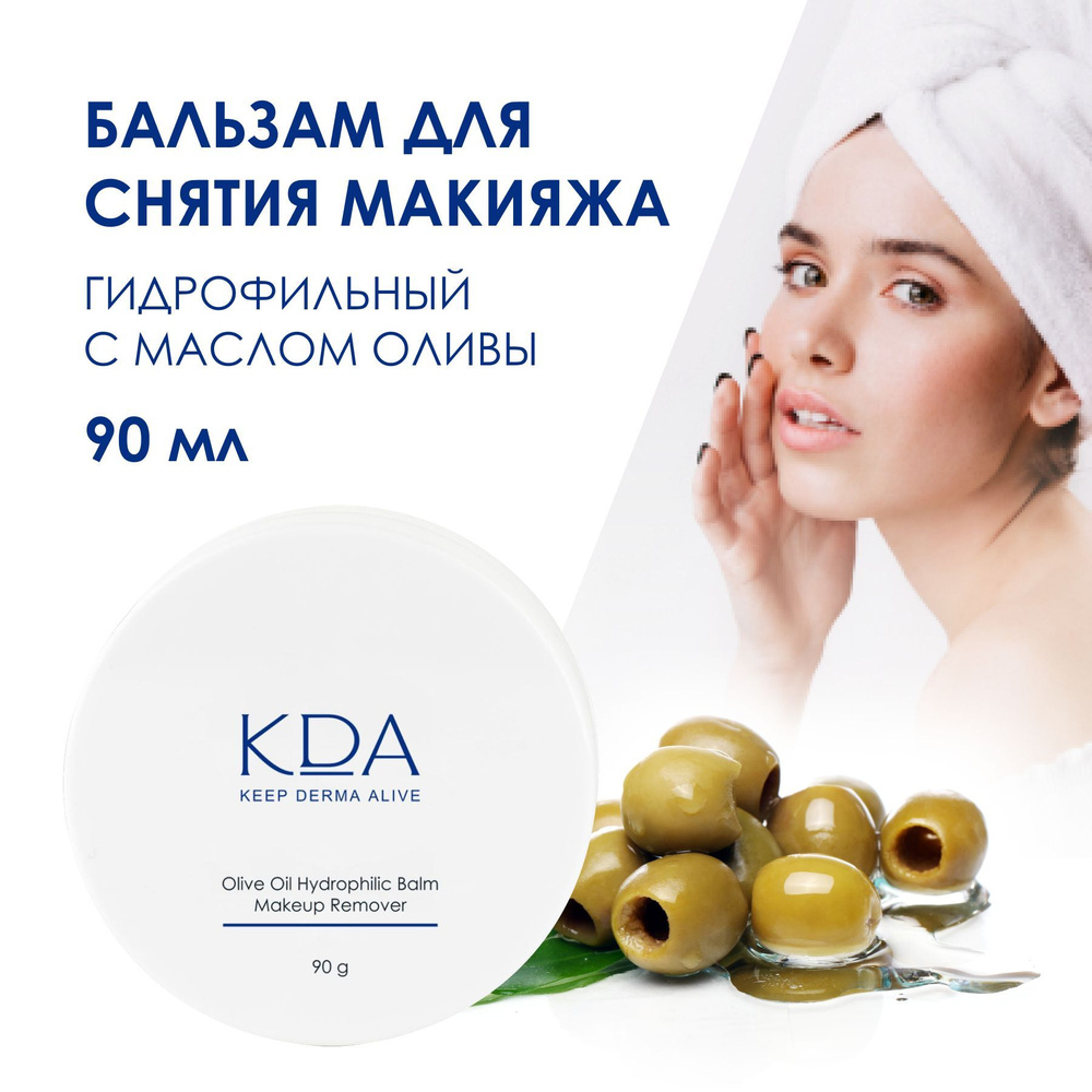 KDA бальзам для снятия макияжа гидрофильный с маслом оливы 90 г ...