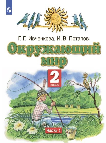 Окружающий мир. 2 класс. Часть 1 | Ивченкова Галина Григорьевна, Потапов Игорь Владимирович | Электронная #1