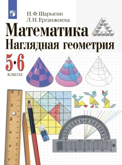 Наглядная геометрия. 5-6 классы | Шарыгин Игорь Федорович, Ерганжиева Лариса Николаевна | Электронная #1