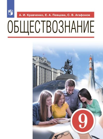 Обществознание. 9 класс | Кравченко Альберт Иванович, Певцова Елена Александровна | Электронная книга #1