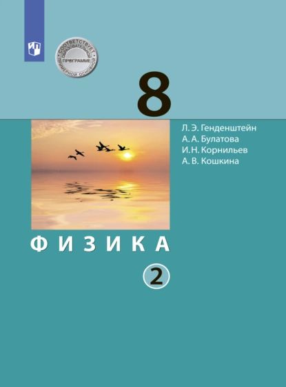 Физика. 8 класс. В 2 ч.. Часть 2 | Кошкина Анжелика Васильевна ...
