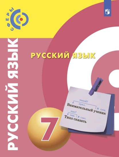 Русский язык. 7 класс | Мария Гринева, Казакова Елена Ивановна | Электронная книга  #1