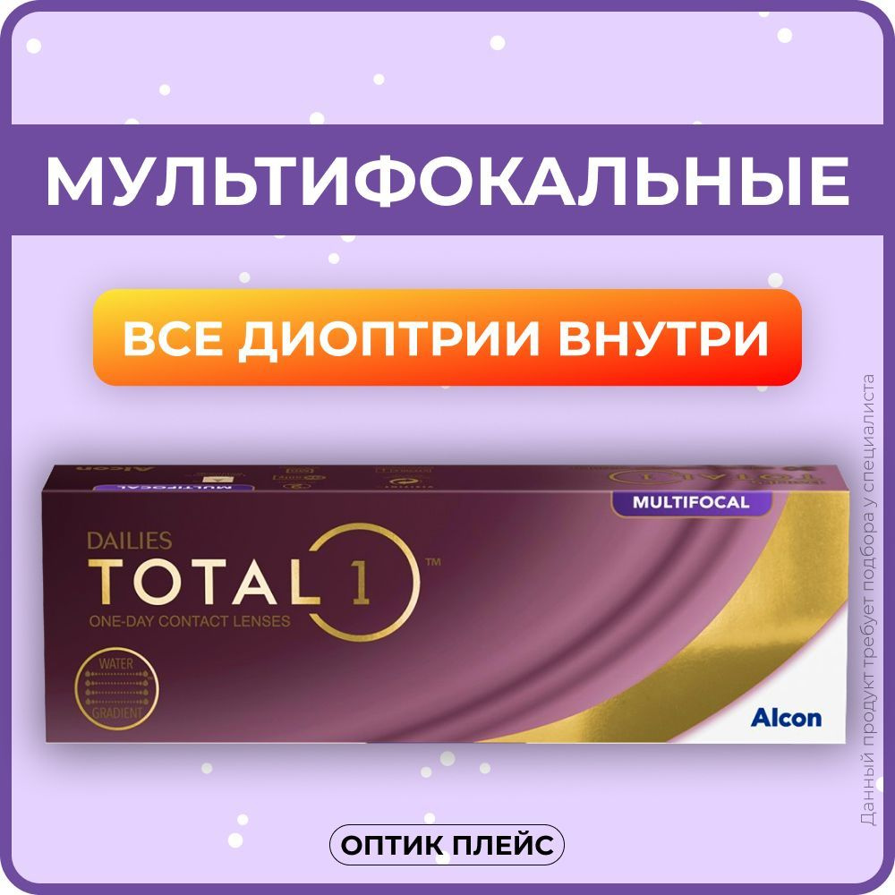 Мультифокальные линзы Alcon Dailies Total 1 Multifocal (30 линз) MED -4.50 R8.5  #1