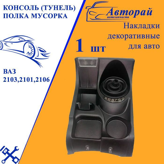 Туннель КПП ВАЗ-2101 и -2106 с подсветкой и гофрой купить по низкой ...