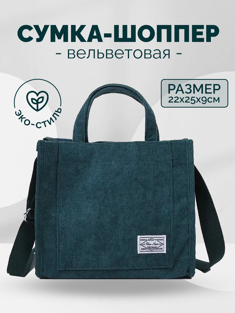 Сумка шоппер, на плечо купить на OZON по низкой цене (2361953818)