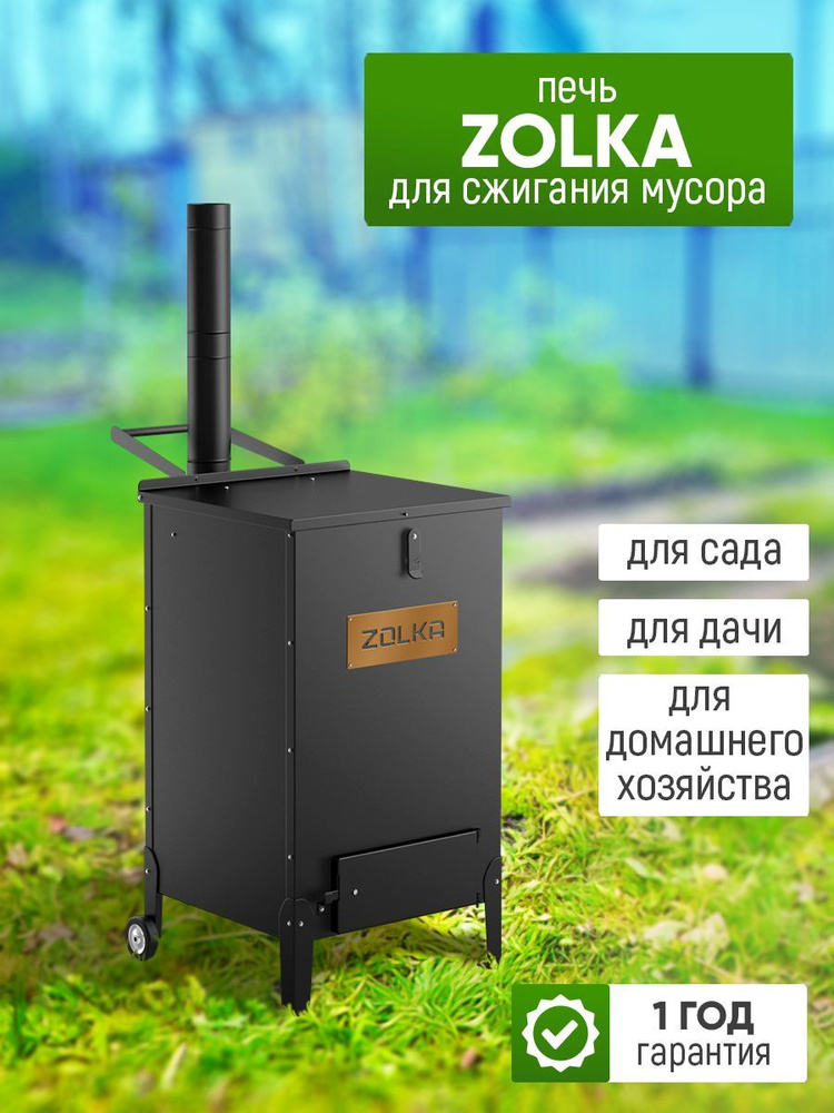 Печь для сжигания мусора СТЭН "ZOLKA" - купить с доставкой по выгодным ...