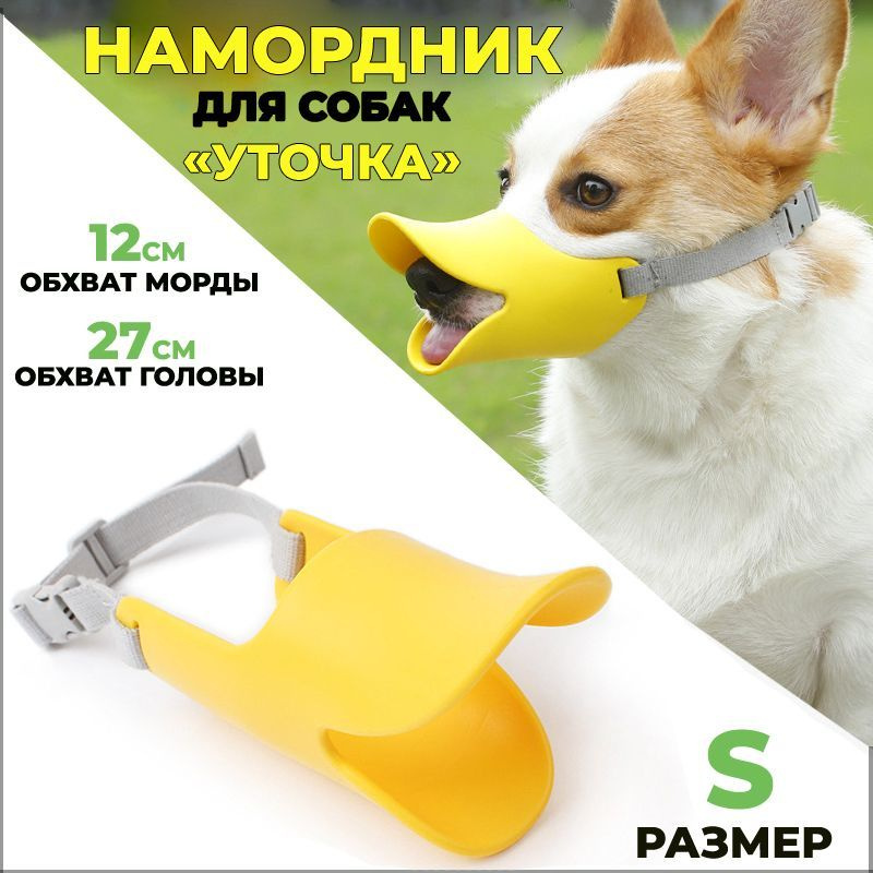Намордник #1