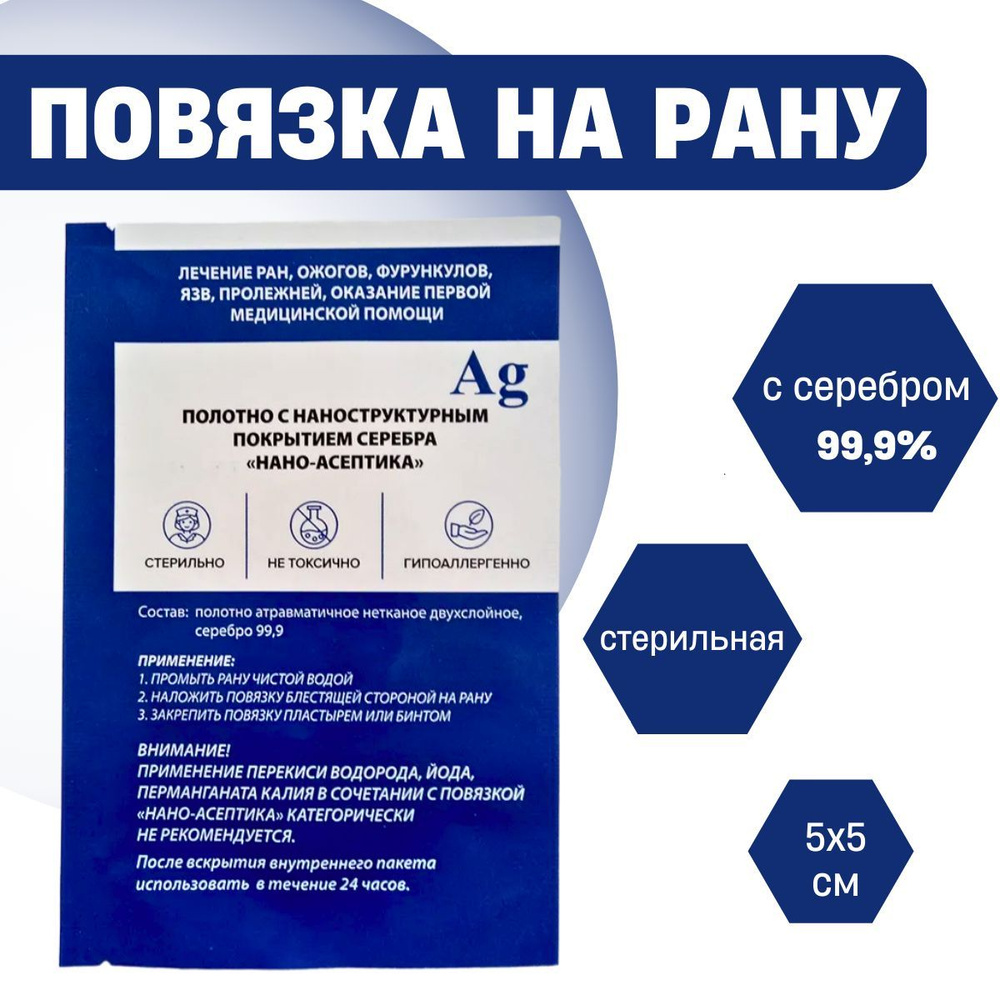 НАНО-АСЕПТИКА. Повязка на рану с серебром, стерильная. Ранозаживляющий  пластырь, послеоперационный. 5x5 см. При ранах, швах, ожогах, язвах,  пролежнях, дерматите - купить с доставкой по выгодным ценам в  интернет-магазине OZON (938069371)