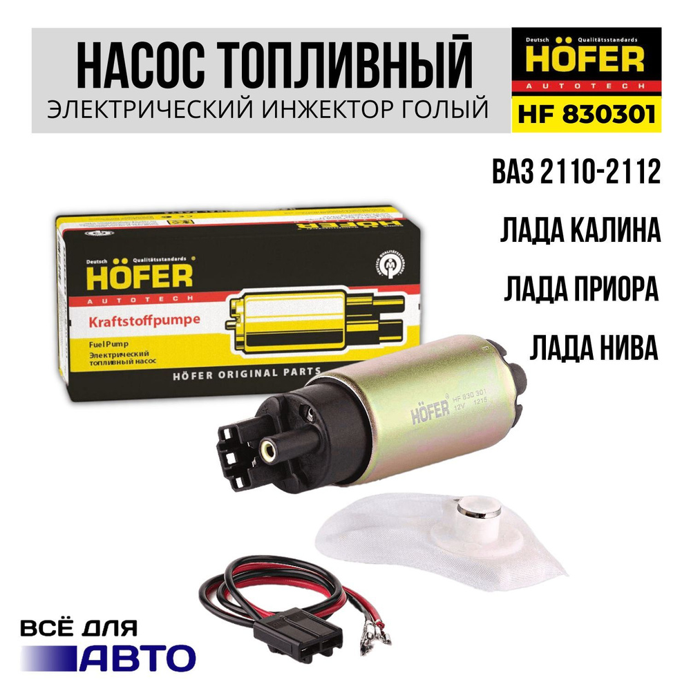 Насос топливный ВАЗ 2110 инжектор голый Hofer HF 830 301 - HOFER арт.  HF830301 - купить по выгодной цене в интернет-магазине OZON (834710133)