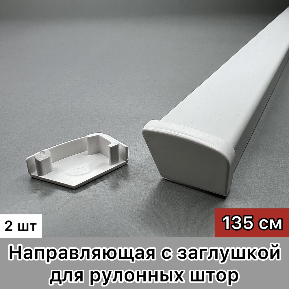 Направляющая алюминиевая для рулонных штор с заглушкой, 135 см, белый ...
