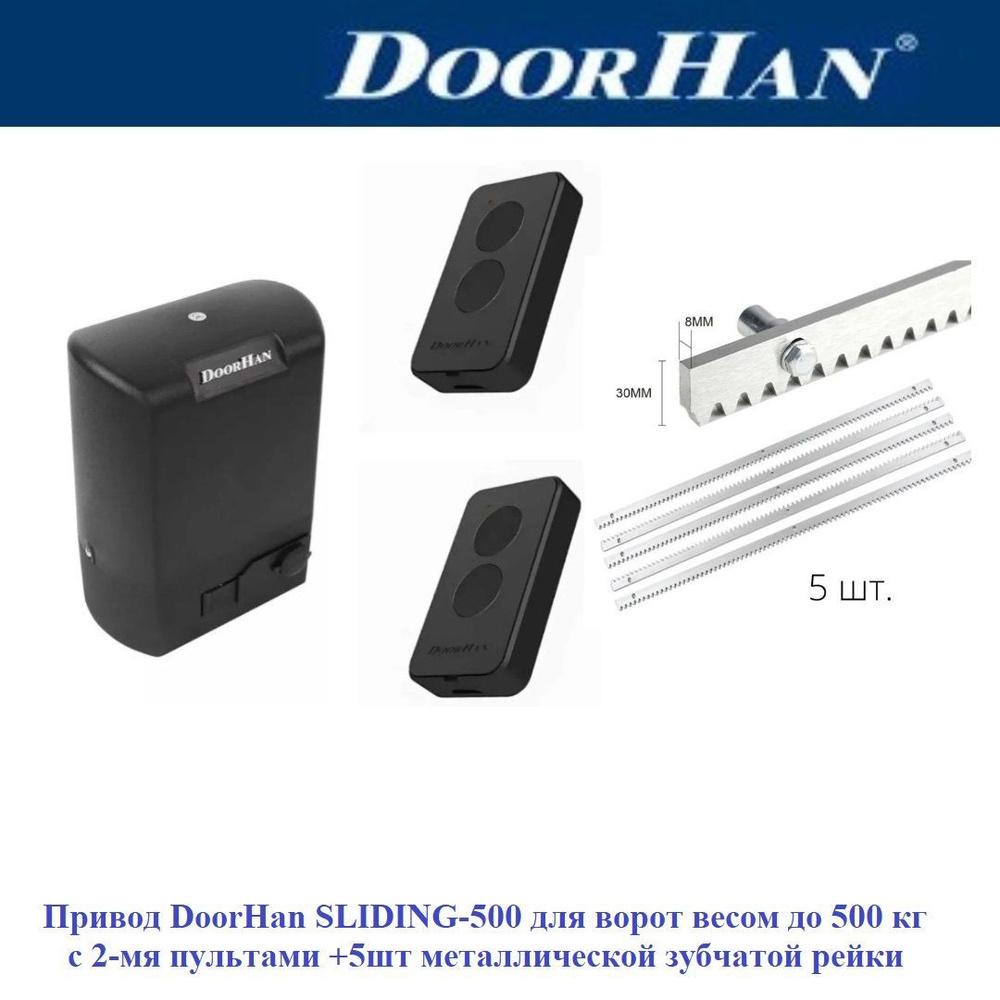 Комплект привода для откатных ворот DoorHan SLIDING-500 пульт ДУ 2шт, +5шт рейка металл  #1