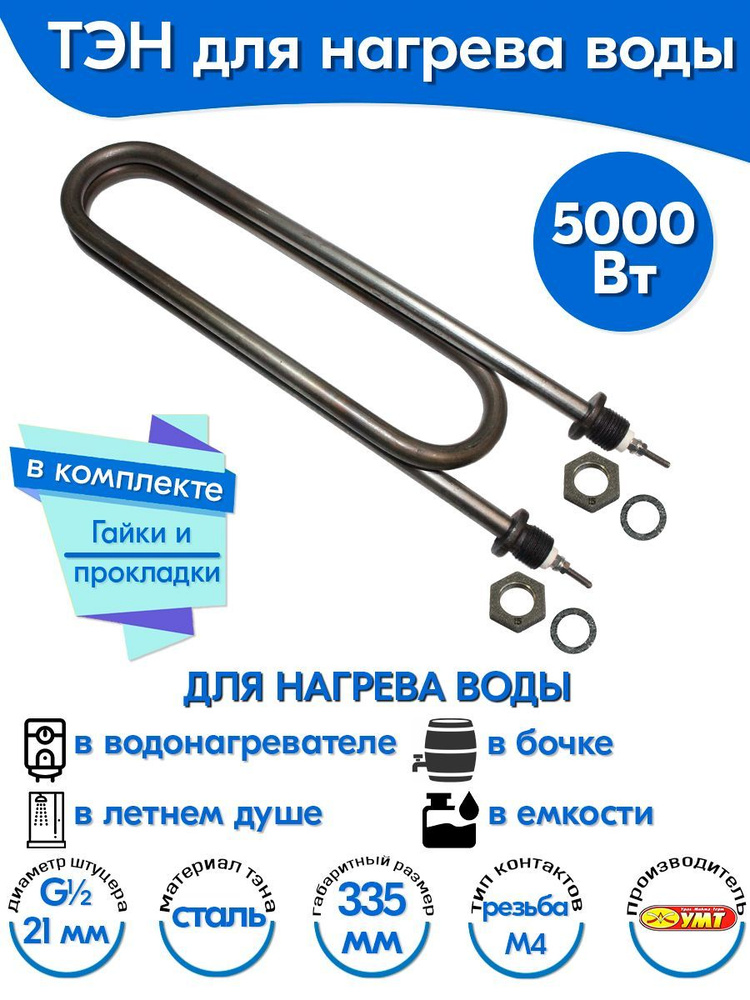 ТЭН для воды Скрепка 5,0 кВт 220В (углеродистая сталь) L-335 мм, штуцер - G1/2, гайки и прокладки (140А13/5,0-Р-220В #1