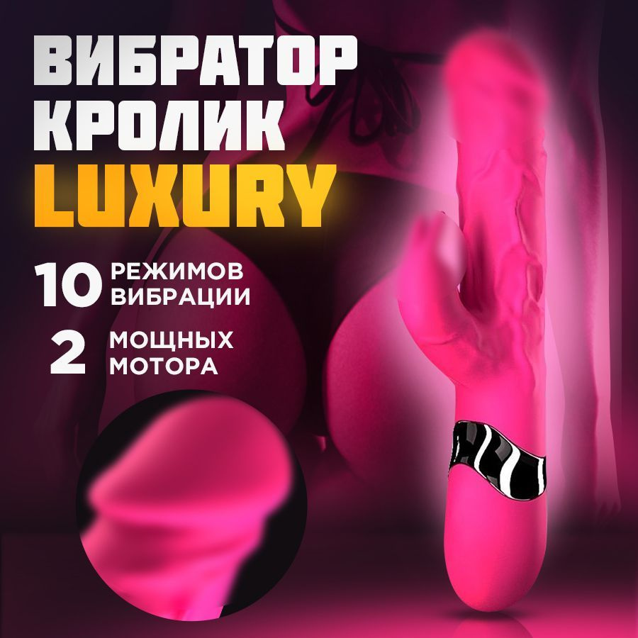 Женский вибратор кролик LUXURY 10 режимов, вибратор для женщин 23 см -  купить с доставкой по выгодным ценам в интернет-магазине OZON (941251040)