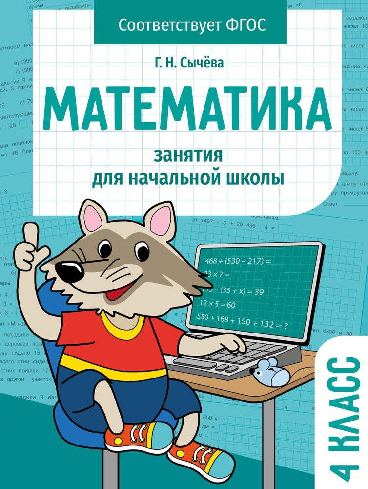 Занимаемся математикой 4 класс