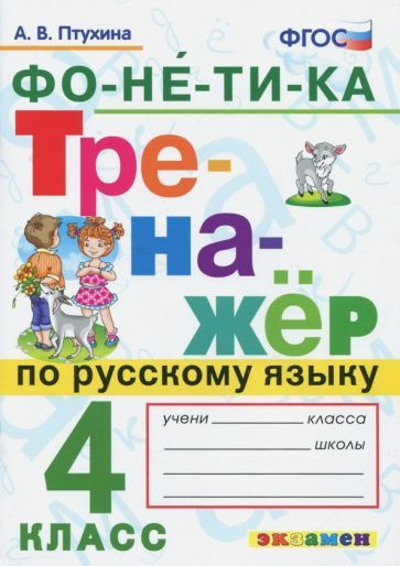 Русский язык. 4 класс. Тренажёр. Фонетика. ФГОС - купить с доставкой по ...