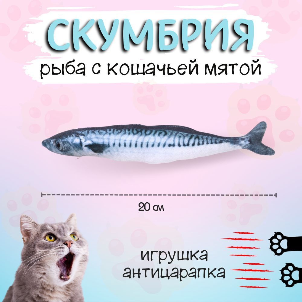 Мягкая игрушка для кошек и котят - рыба с кошачьей мятой 