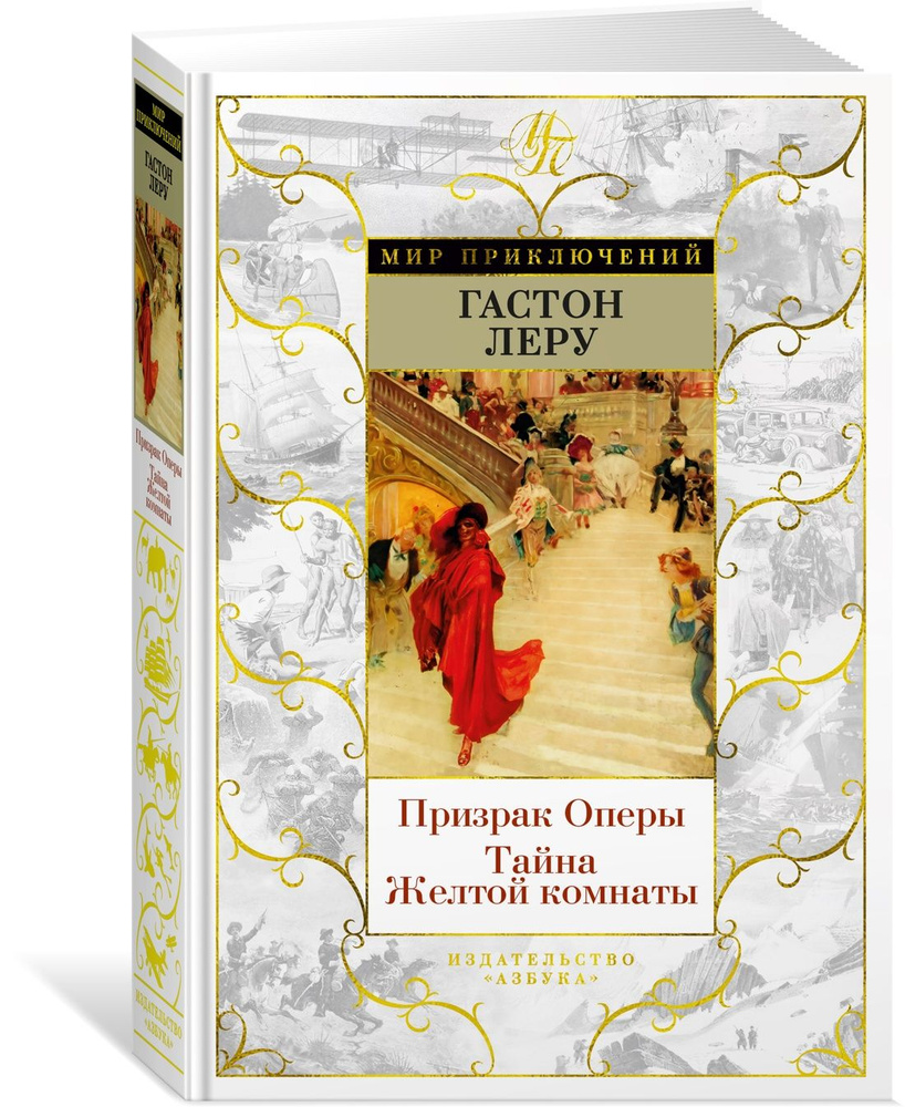 Призрак Оперы. Тайна Желтой комнаты | Леру Гастон - купить с доставкой по  выгодным ценам в интернет-магазине OZON (942578847)