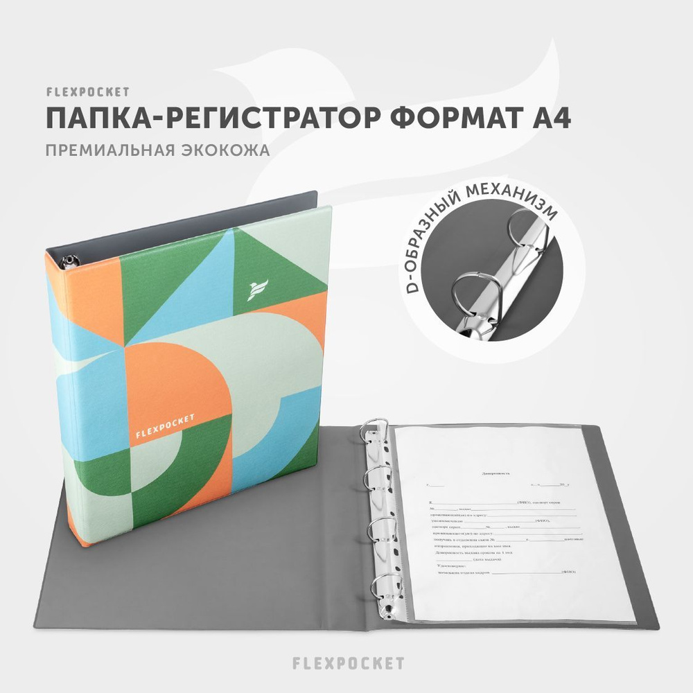 Папка регистратор на кольцах Flexpocket, Флекспокет, для документов и бумаг, канцелярская , формат А4 #1