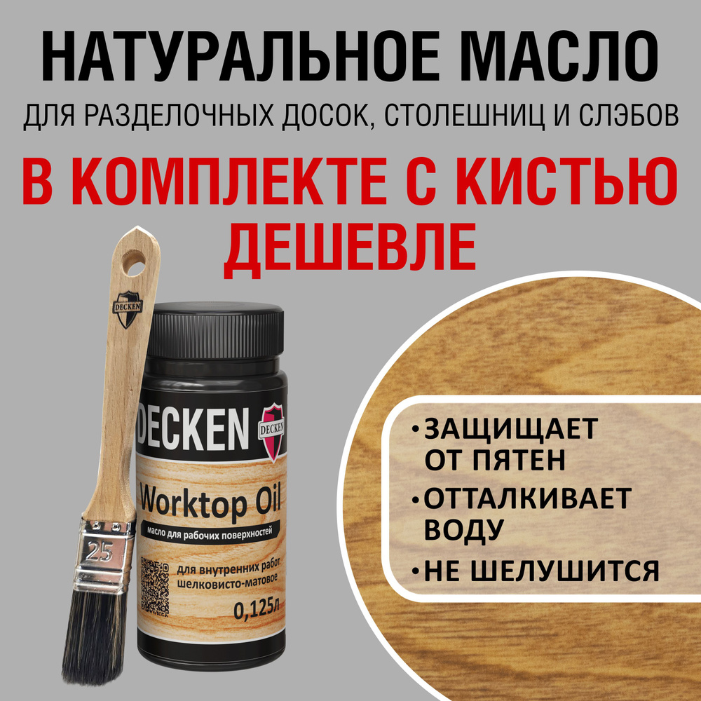 Комплект (масло и кисть): DECKEN WorktopOil, 0,125, WOOD бук; Масло-воск/ Масло с твердым воском/ Масло #1