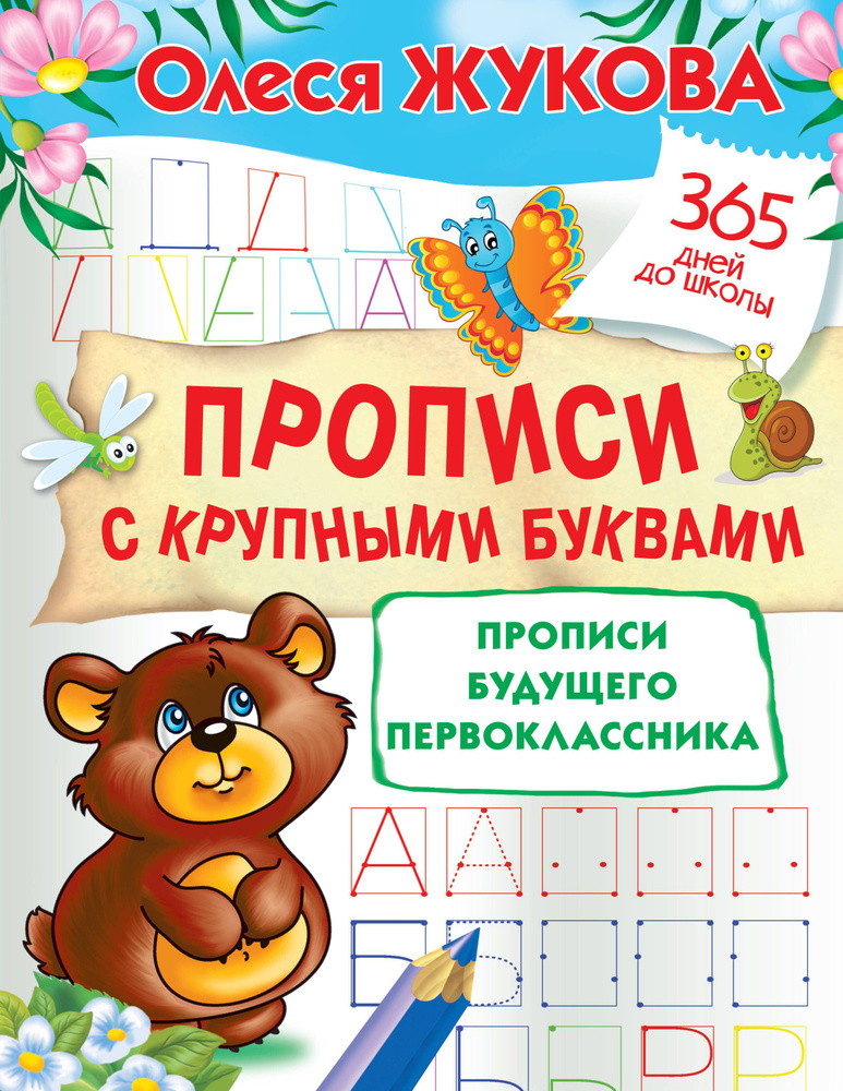 Прописи с крупными буквами. Прописи будущего первоклассника - купить с ...