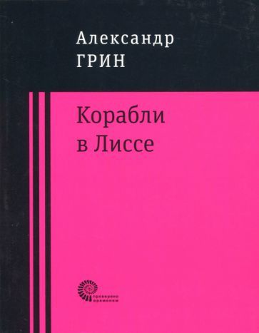 Александр Грин - Корабли в Лиссе | Грин Александр Степанович  #1