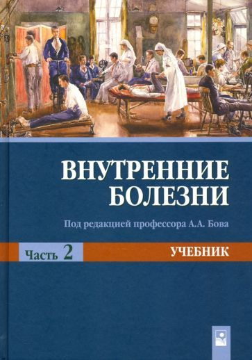 Внутренние болезни. Учебник. В 2-х частях. Часть 2 - купить с доставкой ...