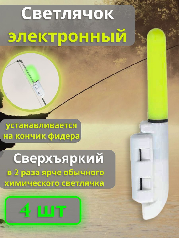 Светлячки электронные на кончик спиннинга или фидера для ночной рыбалки ...