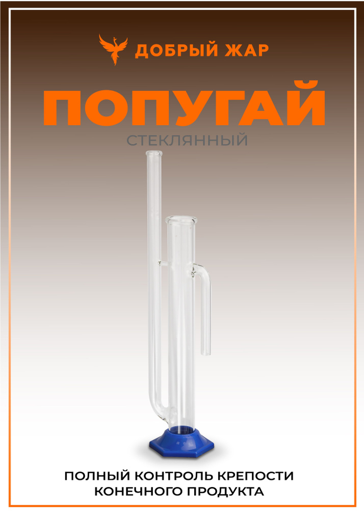 Попугай для самогона, стеклянный, 100 мл - купить с доставкой по ...