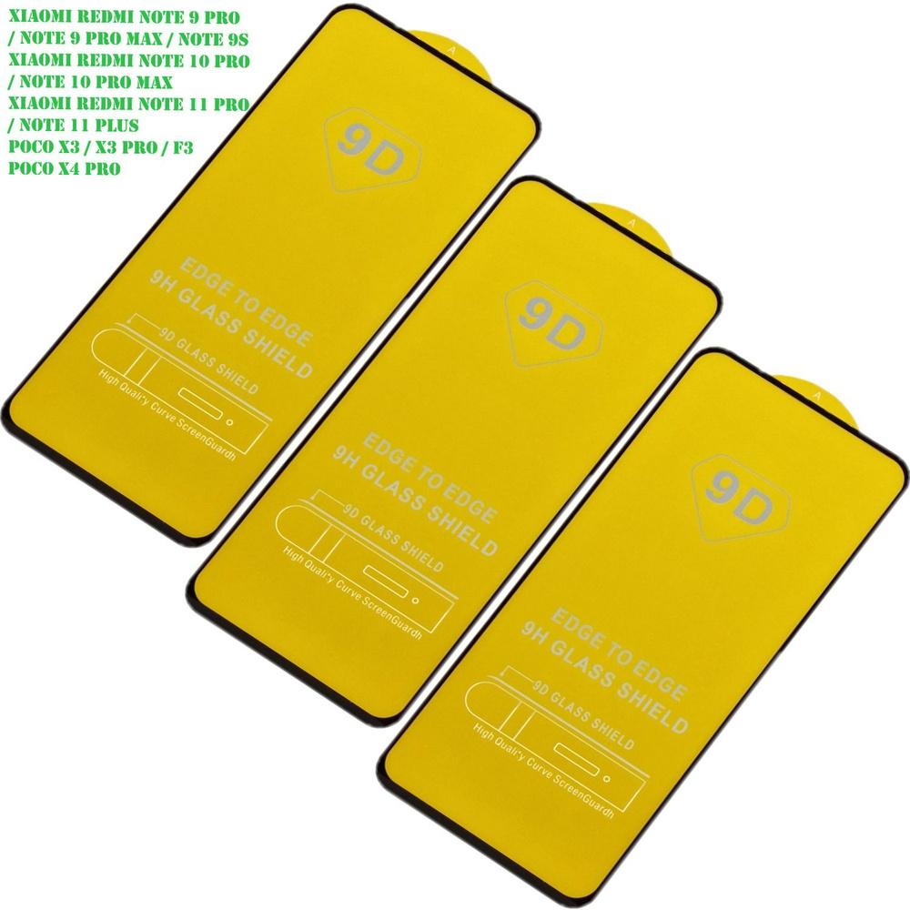 Защитное стекло (3 шт.) Poco X3 / X3 Pro, X4 Pro, X5, Poco F3, Xiaomi ...