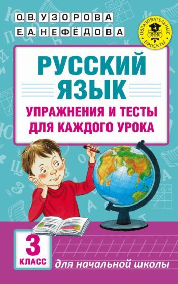 Русский язык. 3 класс. Упражнения и тесты для каждого урока - купить с ...